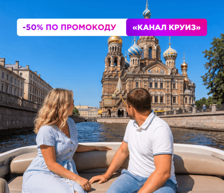 Couple on a boat along a river with a colorful banner offering -50% promo code КАНАЛ КРУИЗ over an ornate cathedral backdrop.
