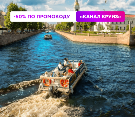 Promo banner across a city canal boat scene; text reads -50% ПО ПРОМОКОДУ and «КАНАЛ КРУИЗ».
