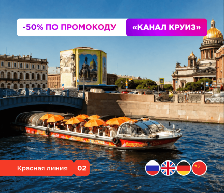 Promotional banner over a city riverfront: '-50% ПО ПРОМОКОДУ' and 'КАНАЛ КРУИЗ'; tourist boat with orange umbrellas on the water.